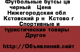 Футбольные бутсы цв  черный › Цена ­ 800 - Нижегородская обл., Кстовский р-н, Кстово г. Спортивные и туристические товары » Другое   